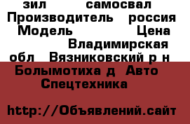 зил 495810 самосвал › Производитель ­ россия › Модель ­ 495 810 › Цена ­ 100 000 - Владимирская обл., Вязниковский р-н, Болымотиха д. Авто » Спецтехника   